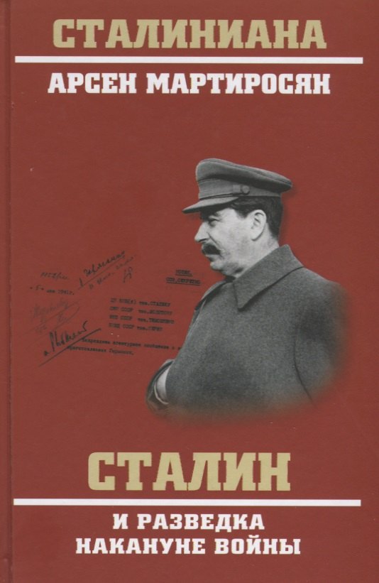 

Сталин и разведка накануне войны