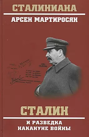 Сталин и разведка накануне войны — 2638014 — 1