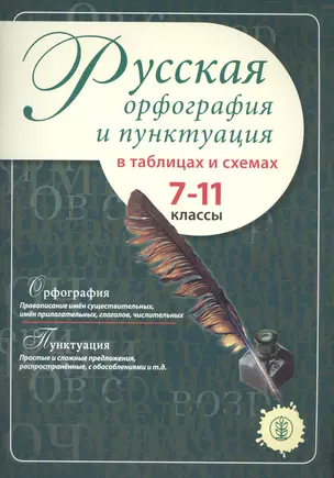 Русская орфография и пунктуация в таблицах и схемах. 7-11 классы — 7574864 — 1