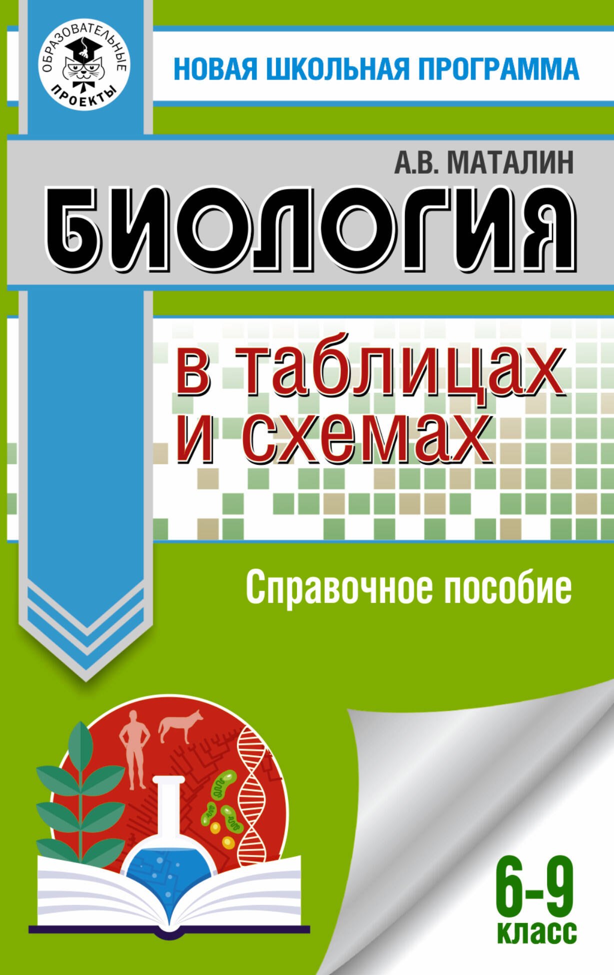 

ОГЭ. Биология в таблицах и схемах для подготовки к ОГЭ