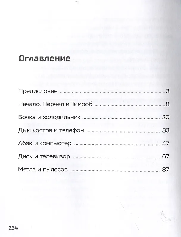 Книга Перчел и Тимроб. Готов ли искусственный интеллект дружить с человеком? (Юрий Инюцын) — 3