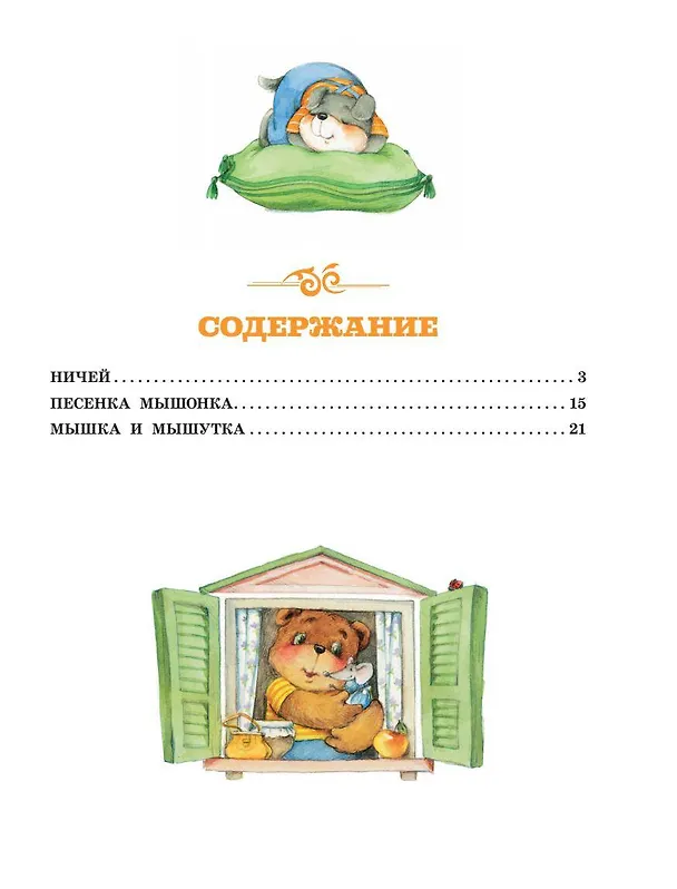 Книга Песенка Мышонка (Екатерина Карганова) — 8