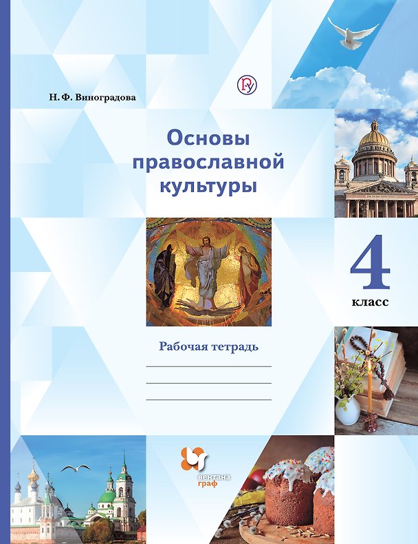 Книга Основы религиозных культур и светской этики. Основы православной культуры. 4 класс. Рабочая тетрадь (Наталья Виноградова) — 1