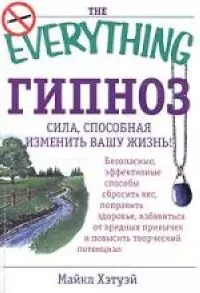 Гипноз. Сила, способная изменить вашу жизнь — 2040834 — 1