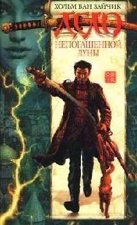 Книга Дело непогашенной луны (Хольм ван Зайчик)