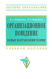 Организационное поведение. Новые направления теории: Учебное пособие