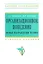 Организационное поведение. Новые направления теории: Учебное пособие — 2317720 — 1