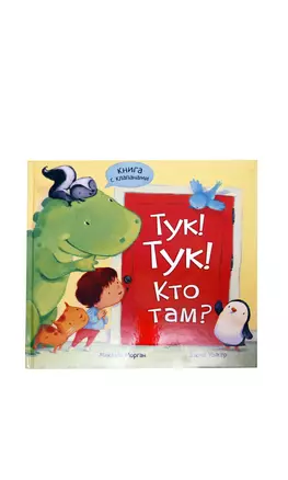 Тук-тук! Кто там?. Книга с клапанами — 2386711 — 1