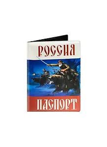 Обложка для паспорта Россия Паспорт (RU0000156)
