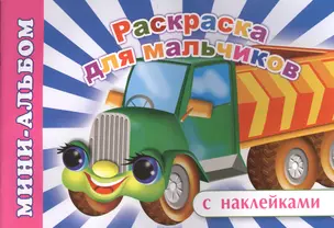 Мини-альбом с наклейками. Раскраска для мальчиков — 2563833 — 1