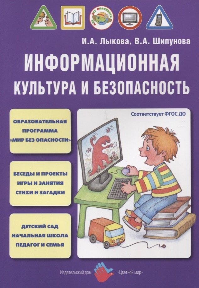 

Информационная культура и безопасность (м) Лыкова (ФГОС ДО)