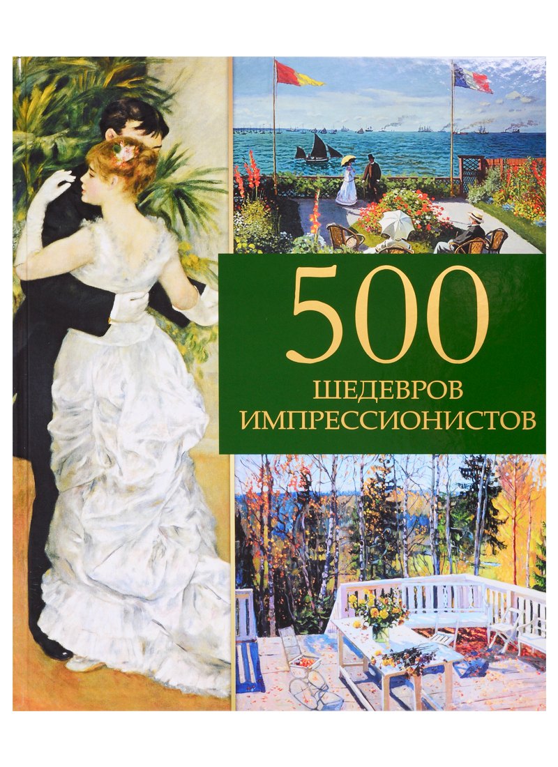 

500 шедевров импрессионистов