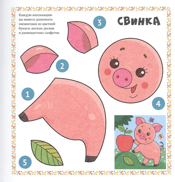 Книга ВЕСЁЛЫЕ АППЛИКАЦИИ с цветной бумагой. ДЛЯ МАЛЫШЕЙ () — 3