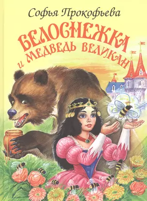 Белоснежка и медведь-великан — 2827004 — 1