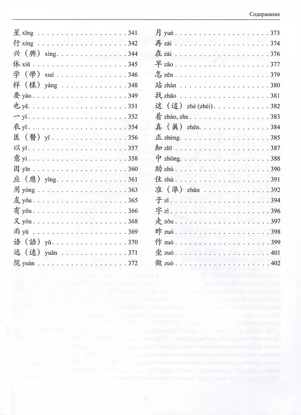 Книга 300 иероглифов для HSK 3.0. Начальный уровень: учебное пособие (Ульяна Курт, Юлия Арекеева, Юлия Бедненко) — 6