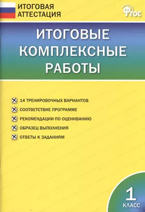 Итоговые комплексные работы. 1 класс. ФГОС — 7483703 — 1