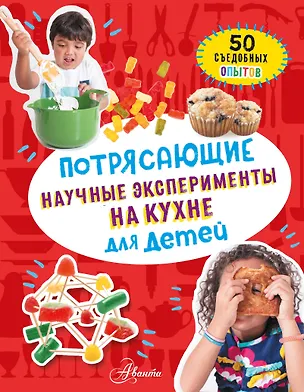 Книга Потрясающие научные эксперименты на кухне для детей. 50 съедобных опытов (Меган Оливия Холл)