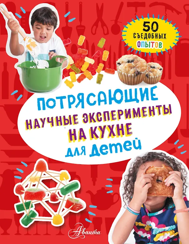 Книга Потрясающие научные эксперименты на кухне для детей. 50 съедобных опытов (Меган Оливия Холл) — 1