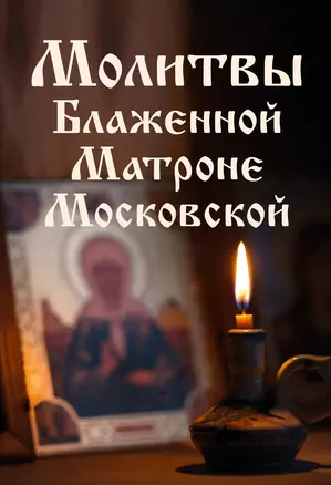 Молитвы Блаженной Матроне Московской — 3046134 — 1