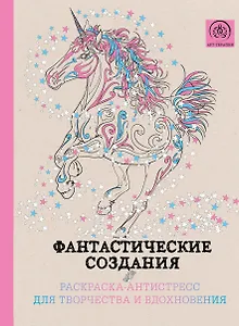Подарочный комплект со скидкой: 2 раскраски («Фантастические кошки» и «Фантастические создания») + цветные карандаши