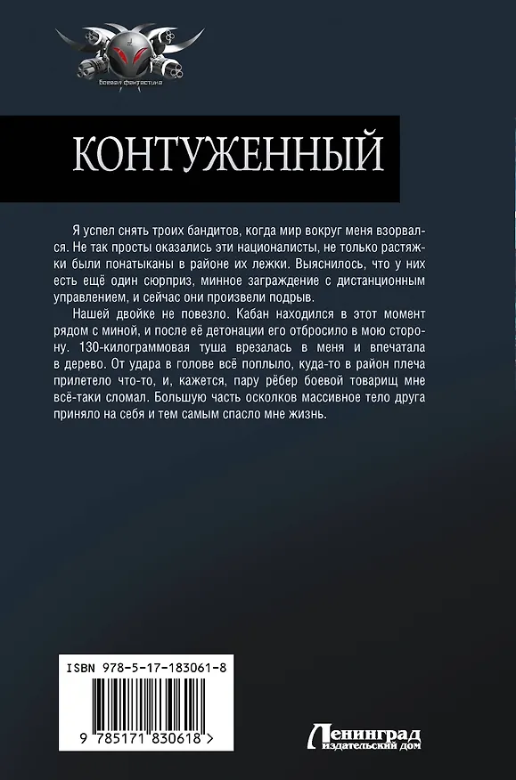Книга Контуженный-1 (сборник) (Алекс Гор) — 2