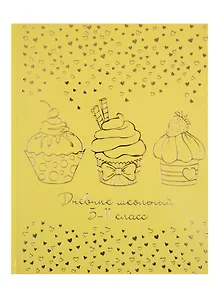 Дневник для средних и старших классов Феникс+, "Пироженки на жёлтом"