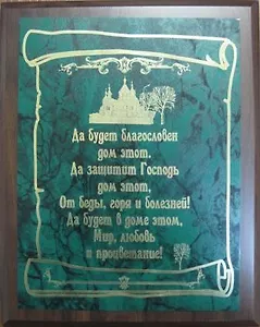 Плакетка Благословение дома (26х20,5) (вертикальная)