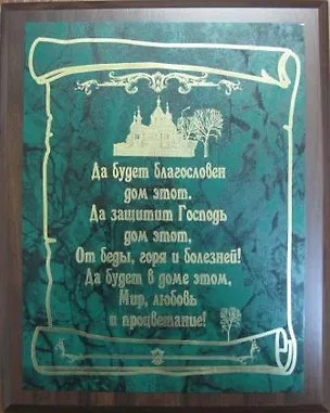 Плакетка Благословение дома (26х20,5) (вертикальная) 2362506