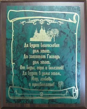 Плакетка Благословение дома (26х20,5) (вертикальная) 2362506 — 1