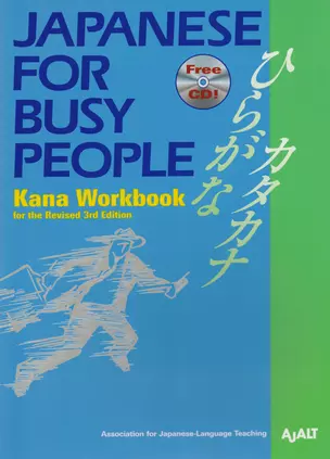 Japanese for Busy People Kana Workbook Revised 3rd Edition (+CD) (на англ. и яп. яз.) (м) AJALT — 2612666 — 1