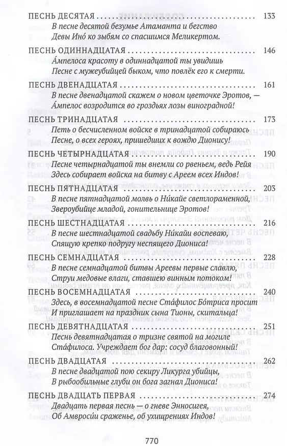 Книга Деяния Диониса: эпическая поэма (Нонн Панополитанский) — 4
