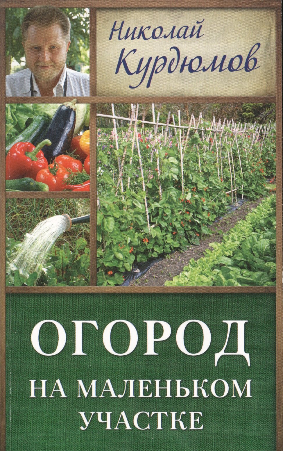 

Курдюмов(ДачнаяШкола) Огород на маленьком участке