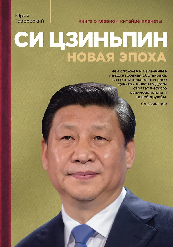 Книга Си Цзиньпин. Новая эпоха (Юрий Тавровский) — 1