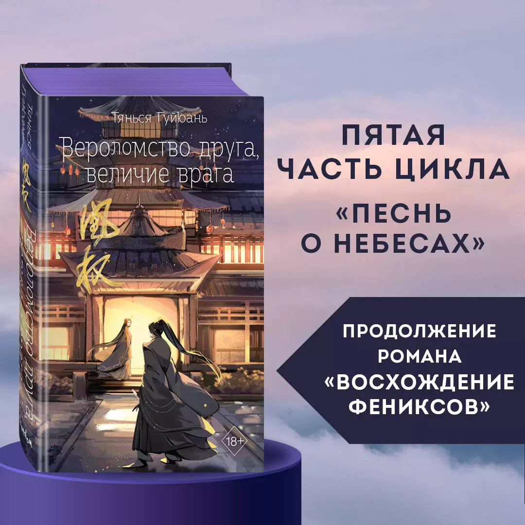 Вероломство друга, величие врага (#5) (Тянься Гуйюань) - купить книгу с  доставкой в интернет-магазине «Читай-город». ISBN: 978-5-04-179823-9