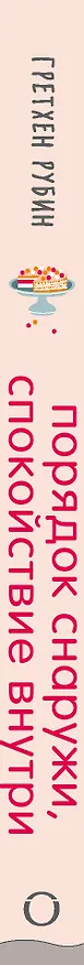 Книга Порядок снаружи, спокойствие внутри. Легкий путь к гармонии (Гретхен Рубин) — 3