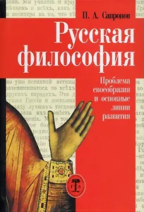 Русская философия. Проблема своеобразия и основные линии развития