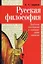 Русская философия. Проблема своеобразия и основные линии развития — 3043626 — 1