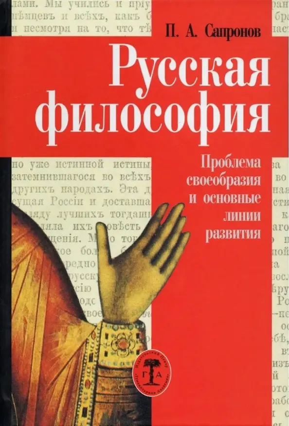 Книга Русская философия. Проблема своеобразия и основные линии развития (Пётр Сапронов) — 1