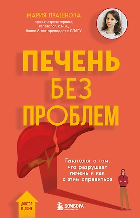 Печень без проблем. Гепатолог о том, что разрушает печень и как с этим справиться — 3081887 — 1