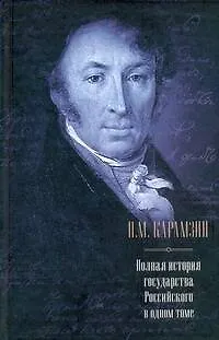 Книга Полная история государства Российского в одном томе (Николай Карамзин)