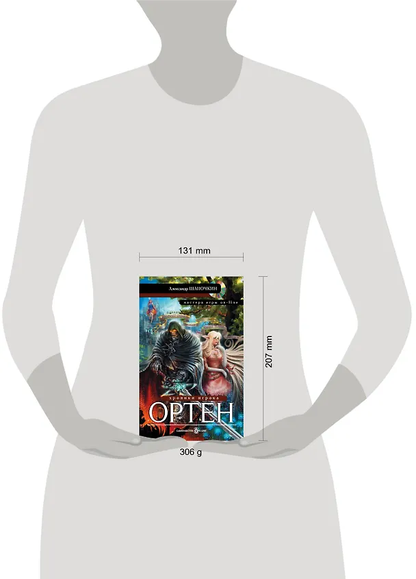 Книга МастераИгрыOn-line Шапочкин Хроники игрока. Ортен (Александр Шапочкин) — 4