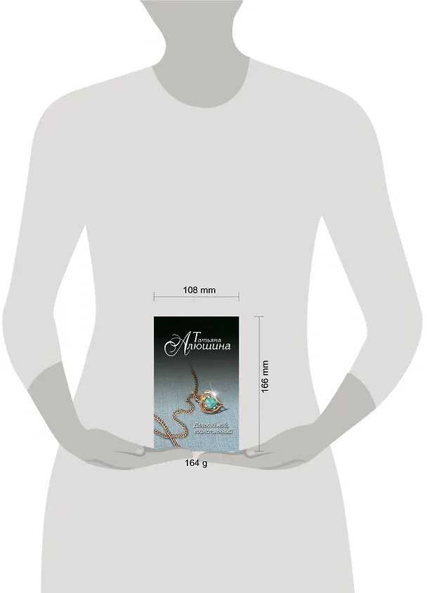 Книга Далекий мой, единственный... (Татьяна Алюшина) — 5