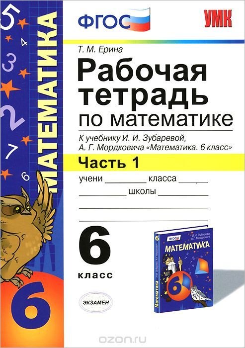 

Математика. 6 класс. Рабочая тетрадь к учебнику И.И. Зубаревой, А.Г. Мордковича "Математика. 6 класс". В 2-х частях. Часть 1