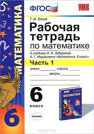 Книга Математика. 6 класс. Рабочая тетрадь к учебнику И.И. Зубаревой, А.Г. Мордковича "Математика. 6 класс". В 2-х частях. Часть 1 (Татьяна Ерина)