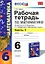 Математика. 6 класс. Рабочая тетрадь к учебнику И.И. Зубаревой, А.Г. Мордковича "Математика. 6 класс". В 2-х частях. Часть 1 — 2429902 — 1