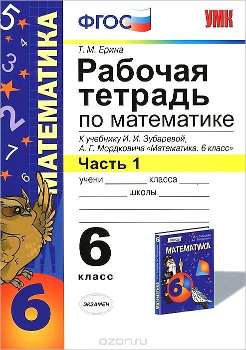Книга Математика. 6 класс. Рабочая тетрадь к учебнику И.И. Зубаревой, А.Г. Мордковича "Математика. 6 класс". В 2-х частях. Часть 1 (Татьяна Ерина) — 1