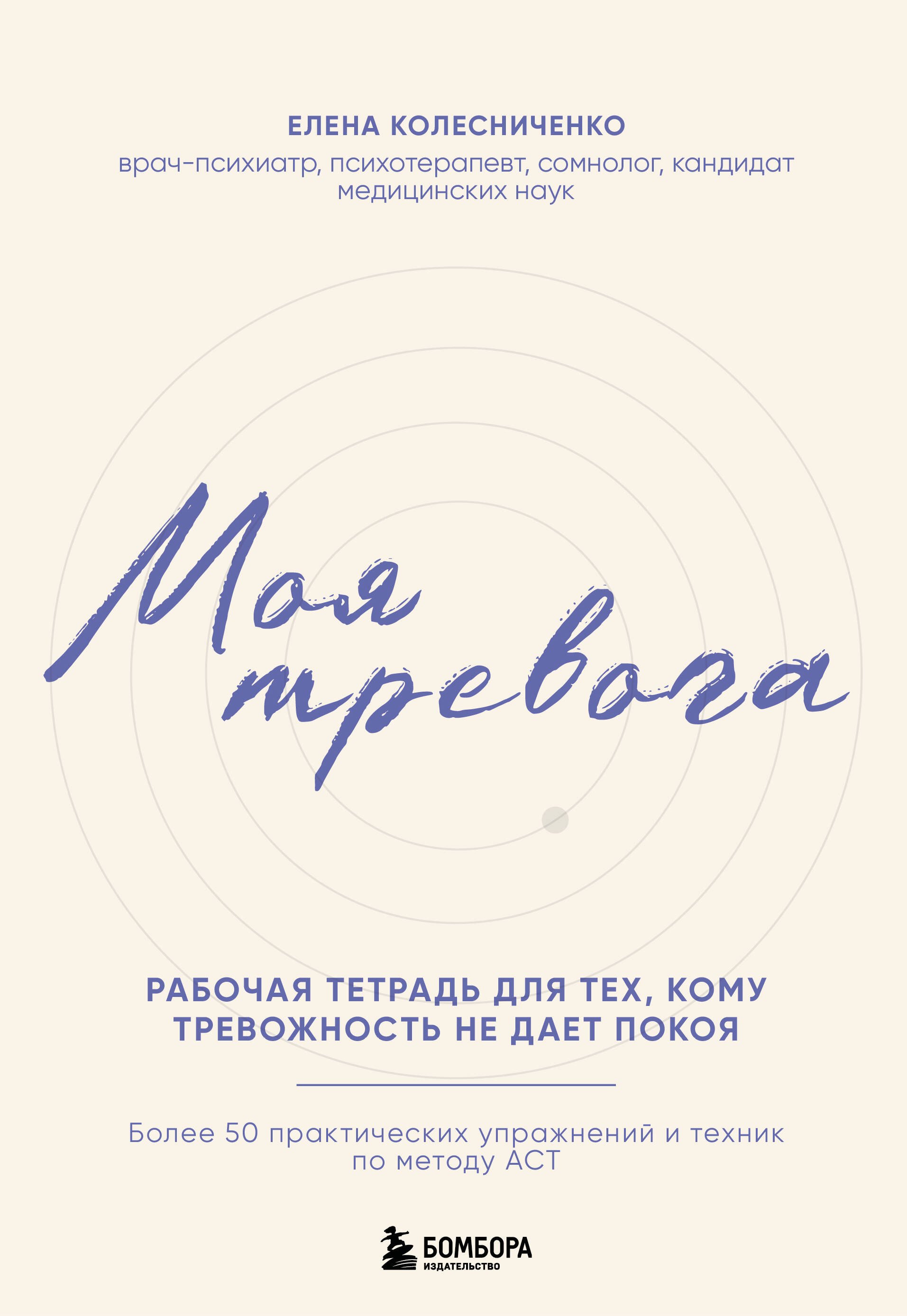 Елена Владимировна Колесниченко Моя тревога. Рабочая тетрадь для тех, кому тревожность не дает покоя