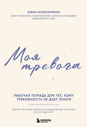 Книга Моя тревога. Рабочая тетрадь для тех, кому тревожность не дает покоя (Елена Колесниченко)