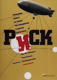 Книга Риск: управление риском на уровне топ-менеджеров и советов директоров () — 1