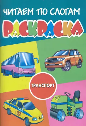 Раскраска читаем по слогам. Транспорт / (мягк) (Учимся играя). Богуславская М. (Бетин) — 2235225 — 1